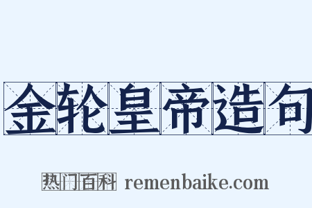 金轮皇帝造句是什么意思的图片